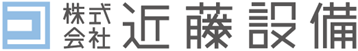 近藤設備
